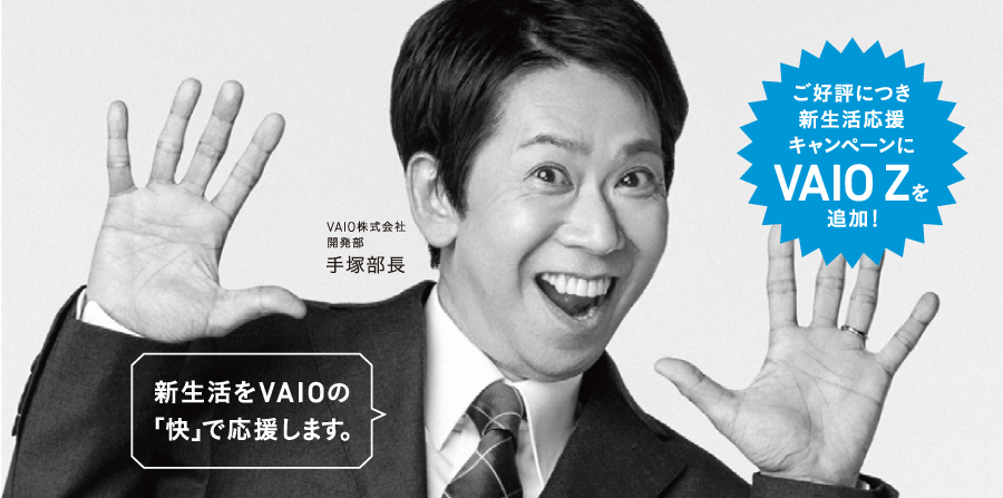 ご好評につき新生活応援キャンペーンにVAIO Zを追加!キャッシュバック10,000円!VAIO新生活応援キャンペーン!