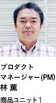 プロダクトマネージャー（PM） 林 薫 商品ユニット1