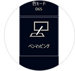 ペンマッピング機能